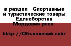  в раздел : Спортивные и туристические товары » Единоборства . Мордовия респ.